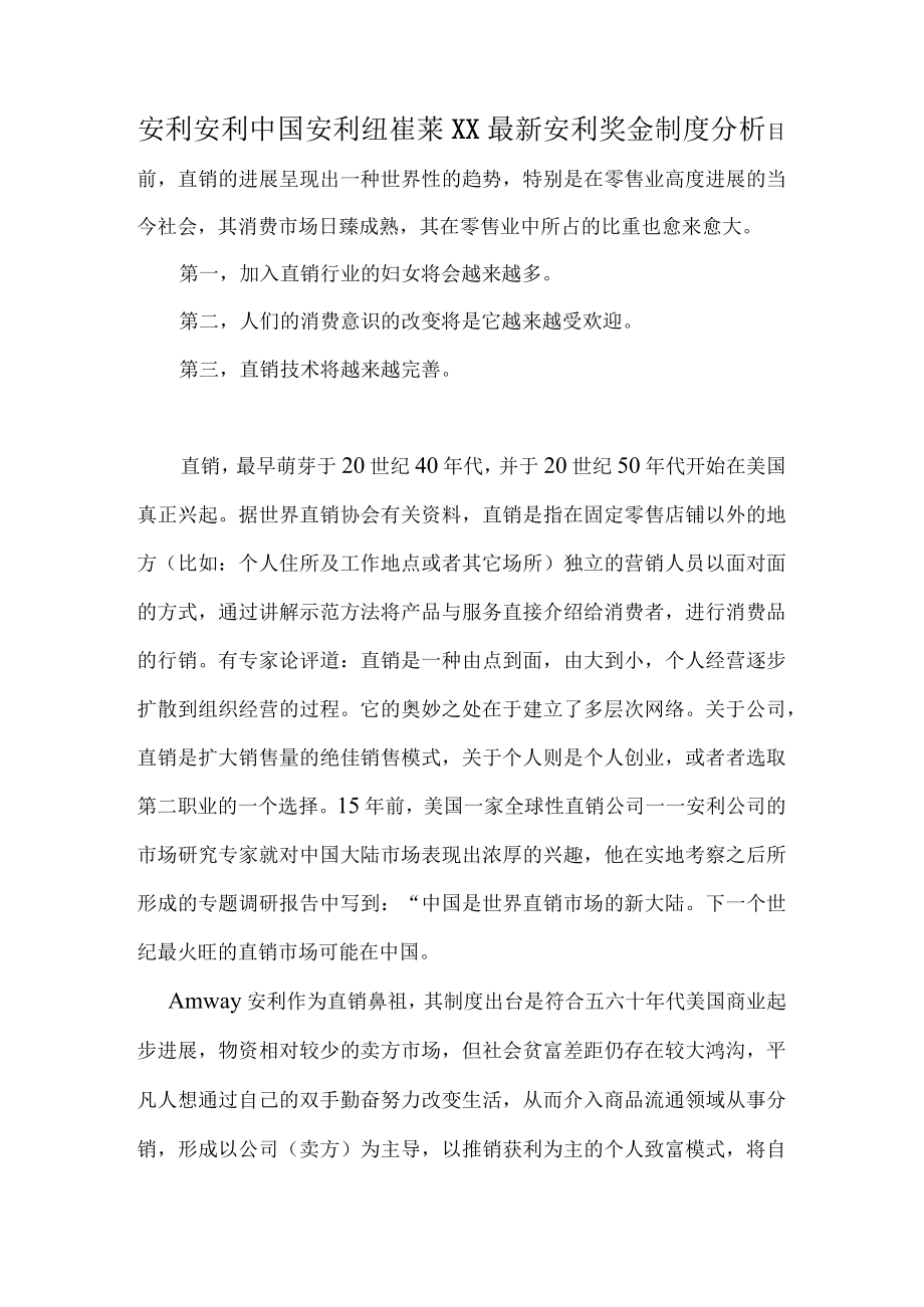 安利安利中国安利纽崔莱XX最新安利奖金制度分析.docx_第1页