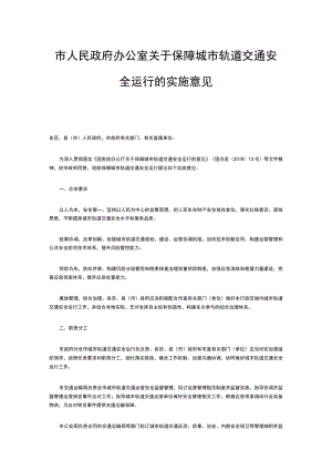 关于保障城市轨道交通安全运行的实施意见.docx