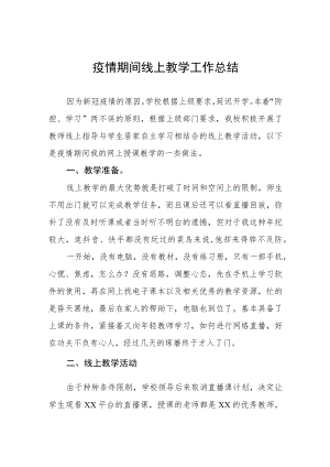 小学教师疫情期间线上教学工作总结四篇.docx