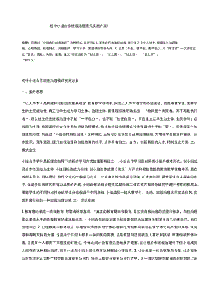 初中小组合作班级管理模式实施方案.docx