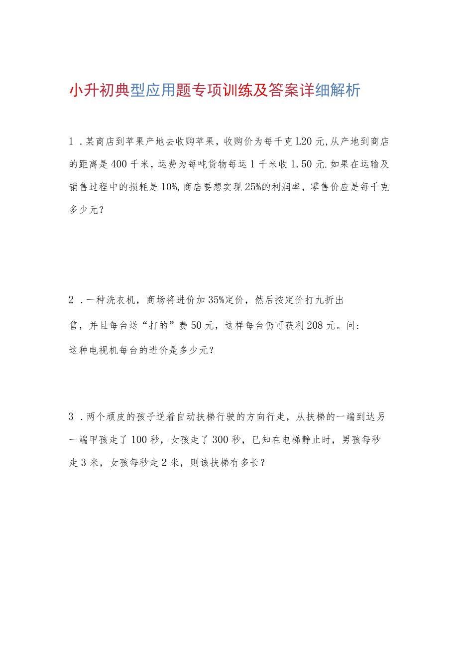 小升初典型应用题专项训练及答案详细解析.docx_第1页