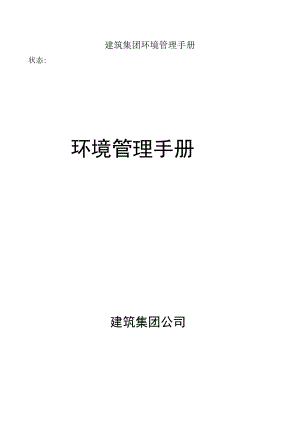 建筑集团环境管理手册.docx