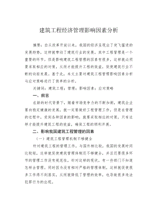 建筑工程经济管理影响因素分析.docx