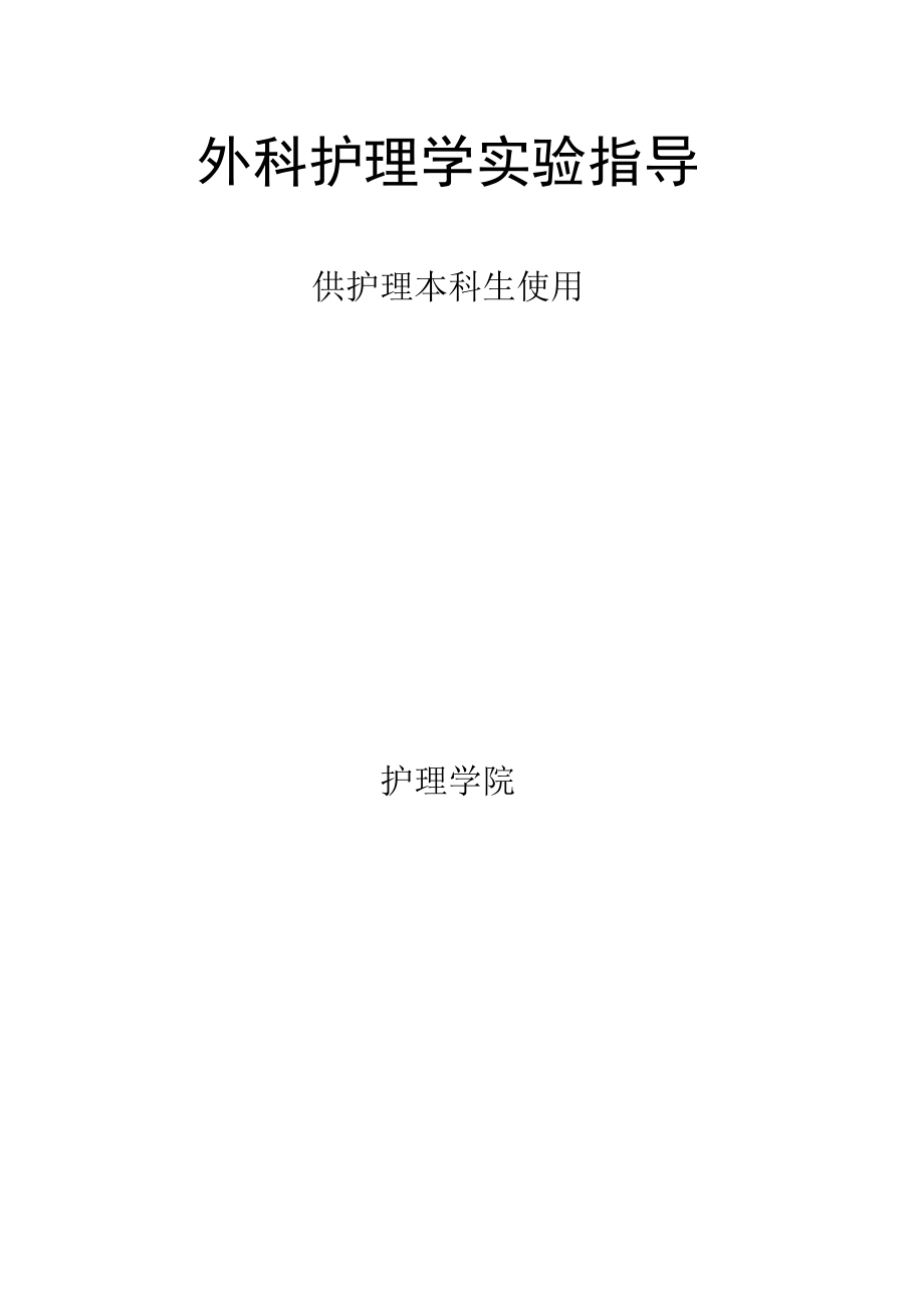 包医大外科护理学实验指导.docx_第1页