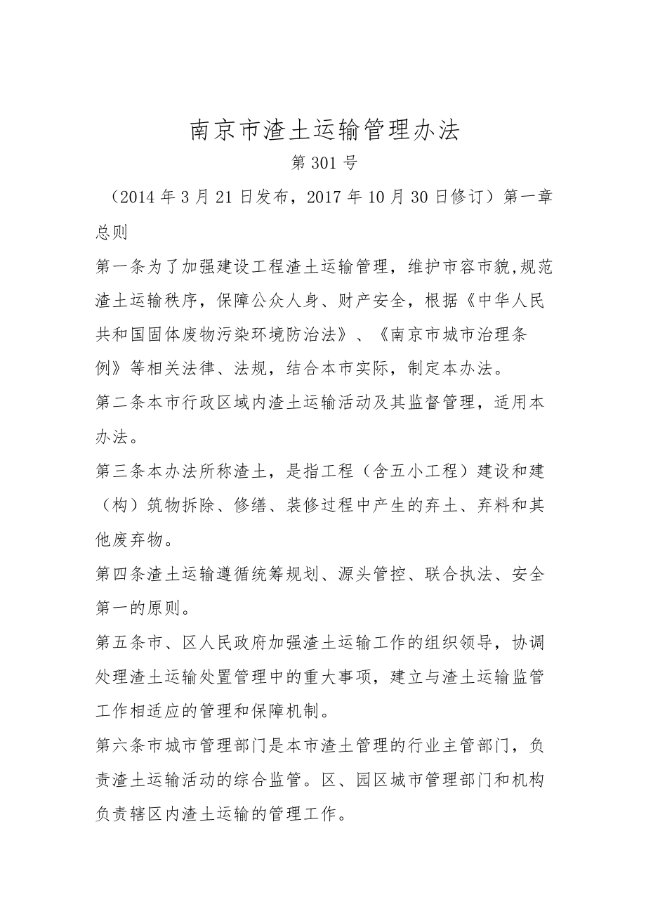 南京市渣土运输管理办法(南京市人民政府令第301号).docx_第1页