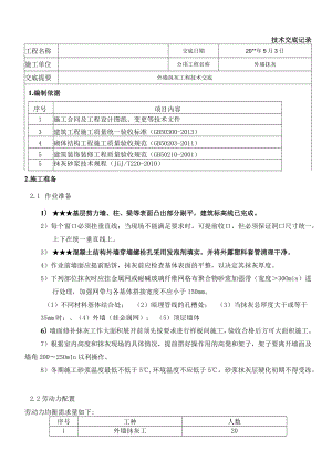 外墙抹灰工程技术交底.docx