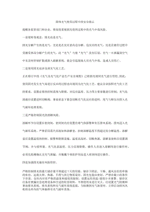 固体光气使用过程中的安全提示.docx