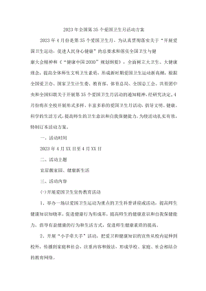 学校开展2023年全国第35个爱国卫生月活动实施方案 （新编4份）.docx