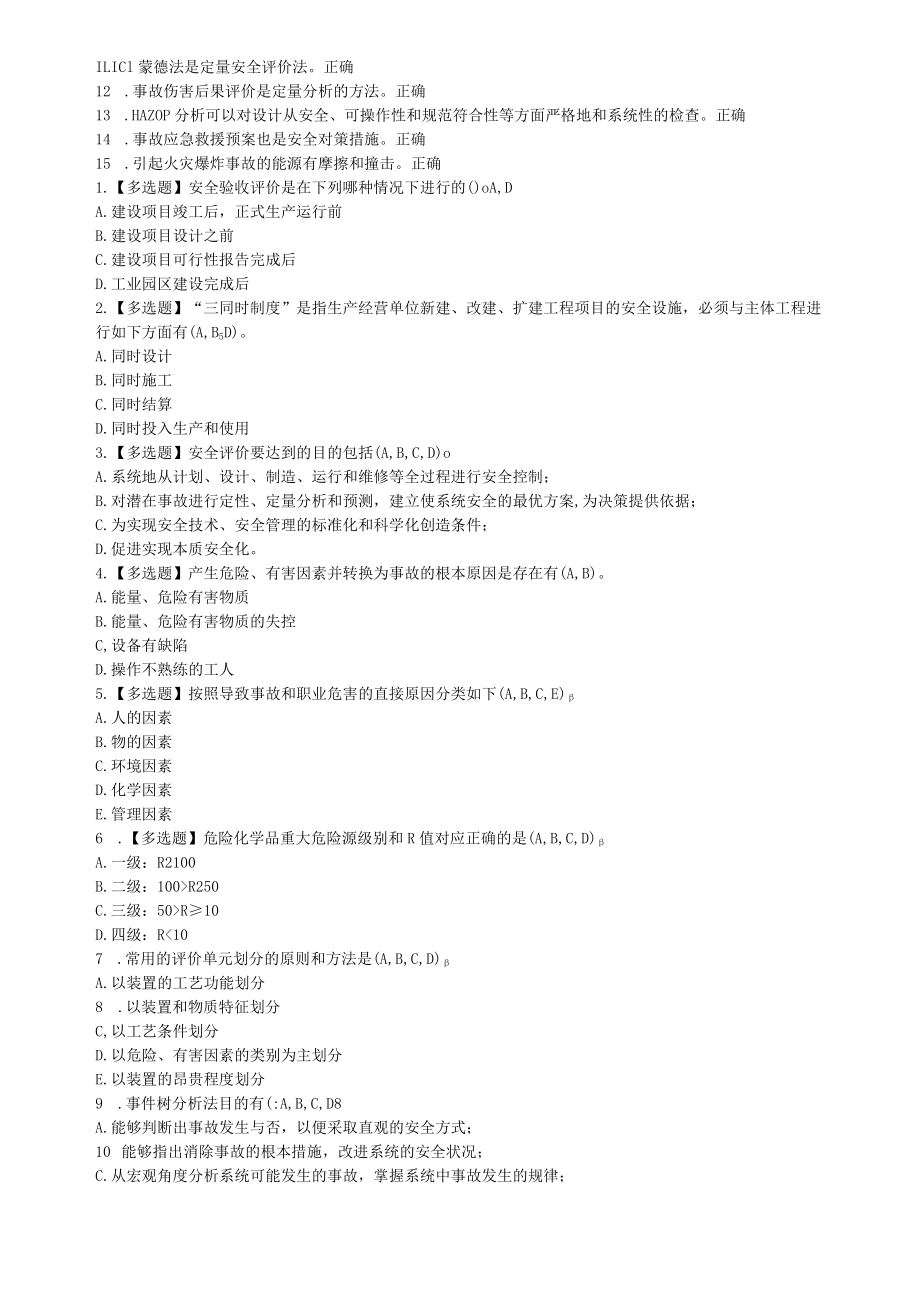 华东理工大学安全评价_期末考试复习题.docx_第3页