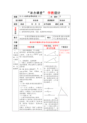 122三角形全等的判定（1）.doc