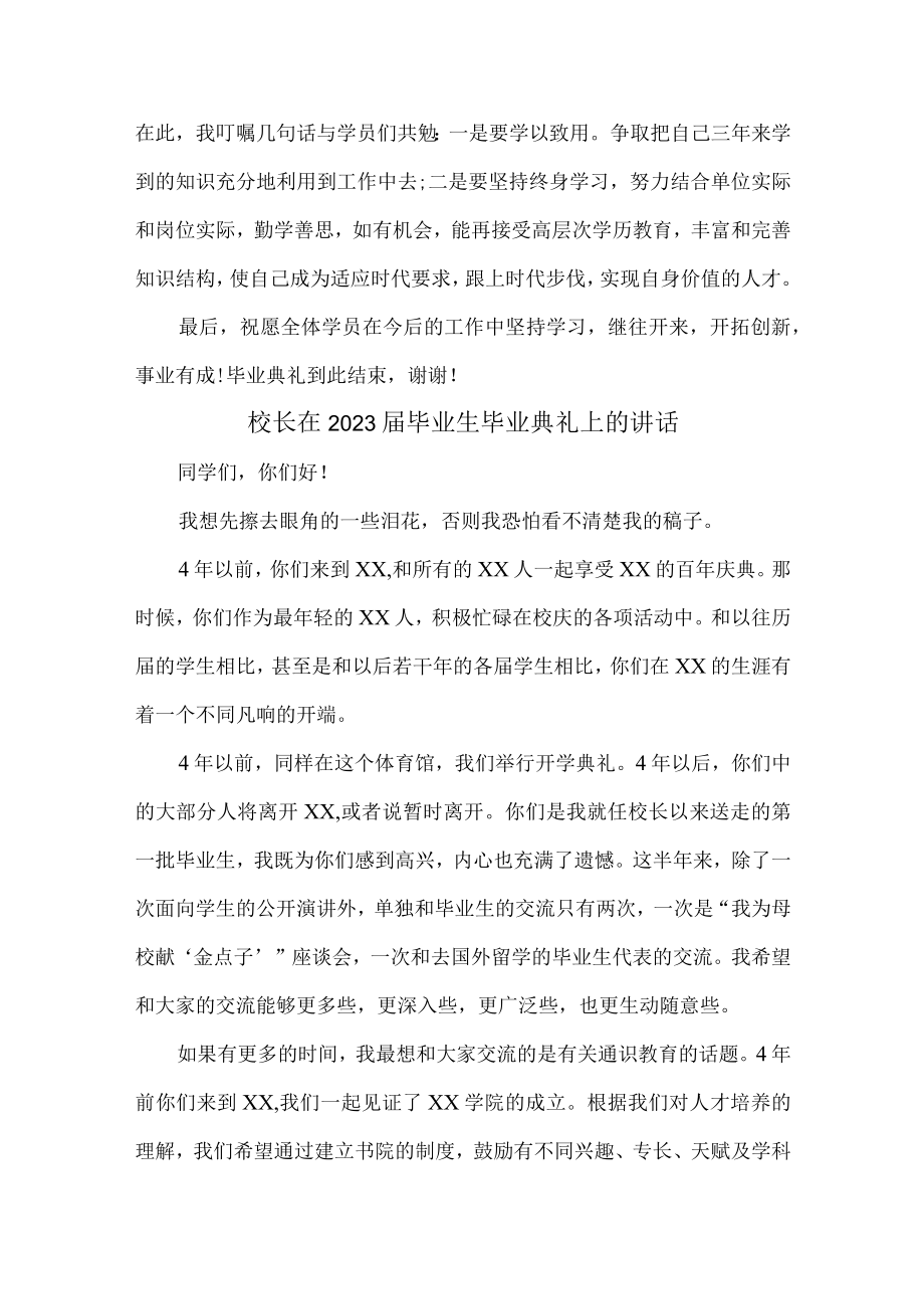 大学校长2023年届毕业生毕业典礼上的讲话稿 （4份）.docx_第2页