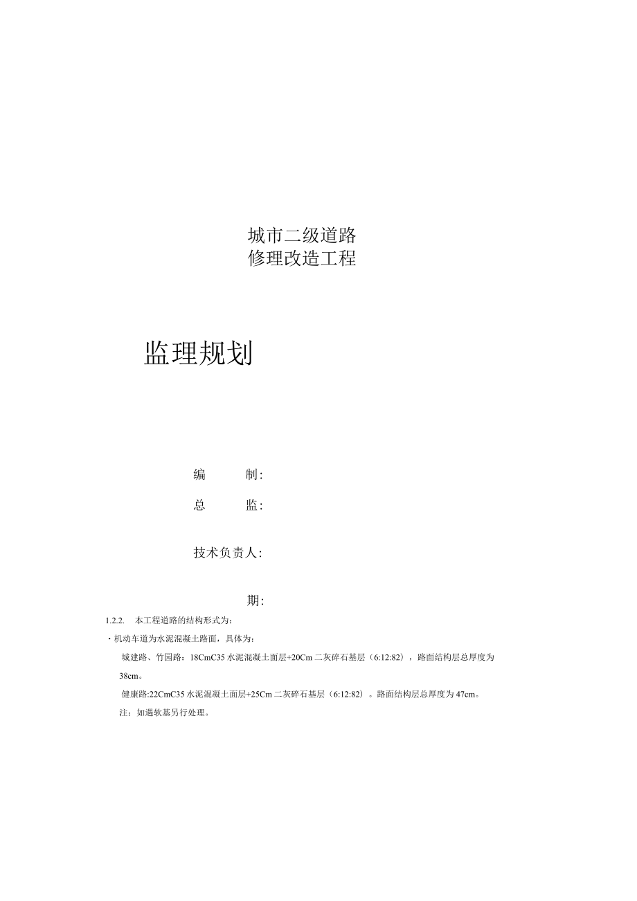 城市道路改造工程监理规划.docx_第3页