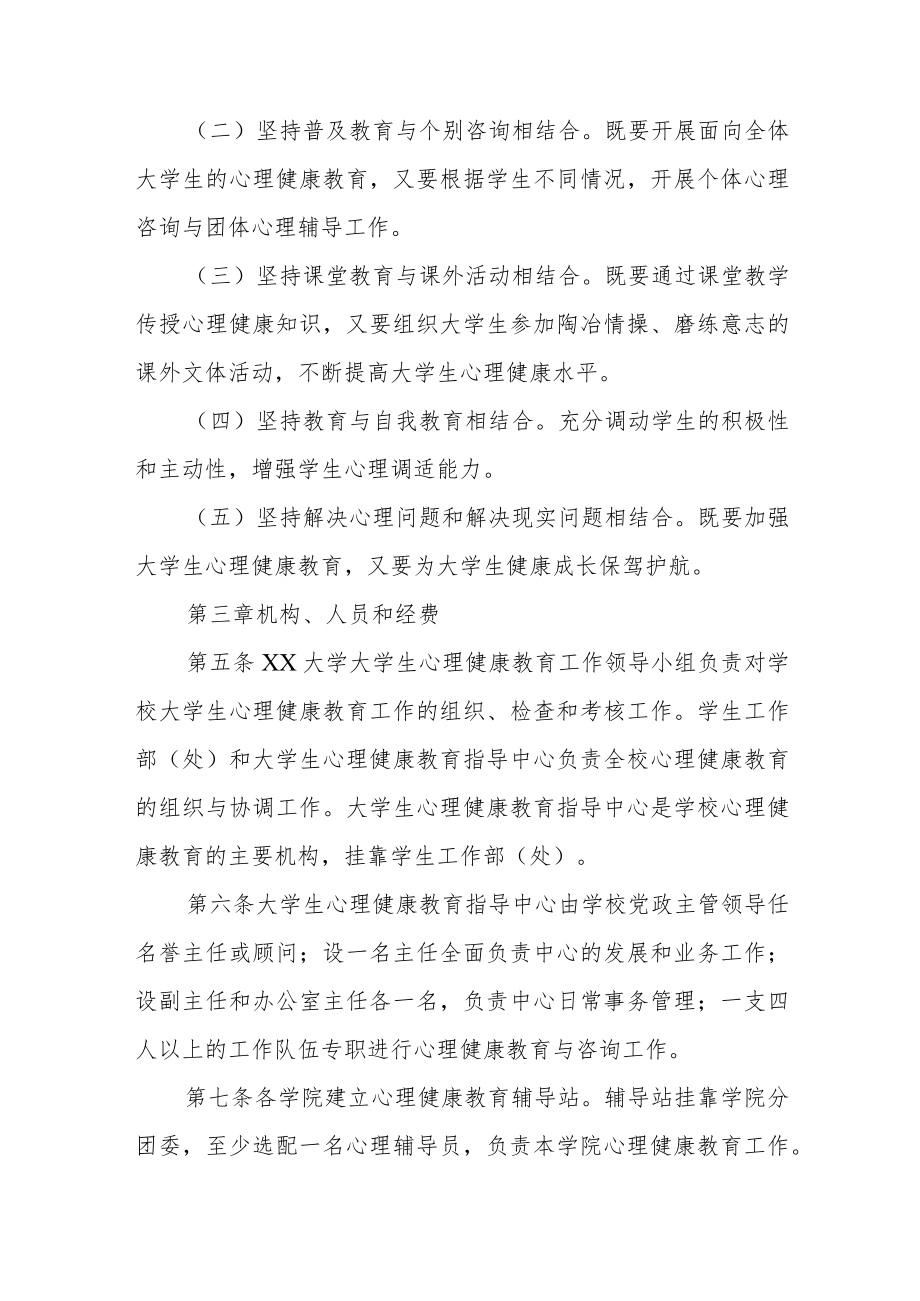 大学学生心理健康教育工作实施方案三篇.docx_第2页