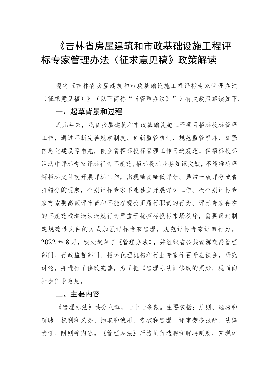 吉林省建设工程评标专家管理办法（征求意见稿）的政策解读.docx_第1页