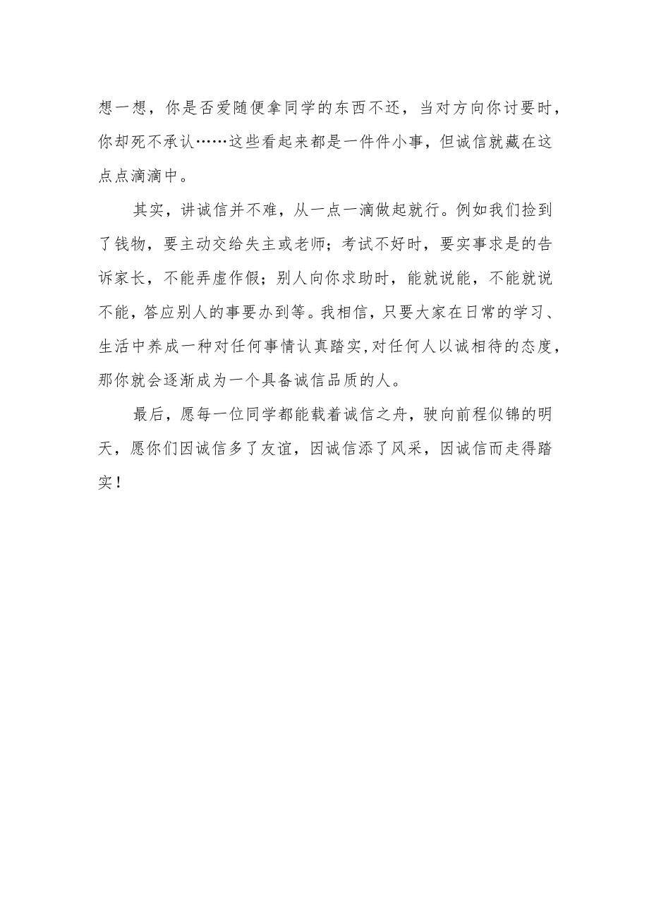 国旗下讲话《诚信最珍贵的品质》.docx_第2页