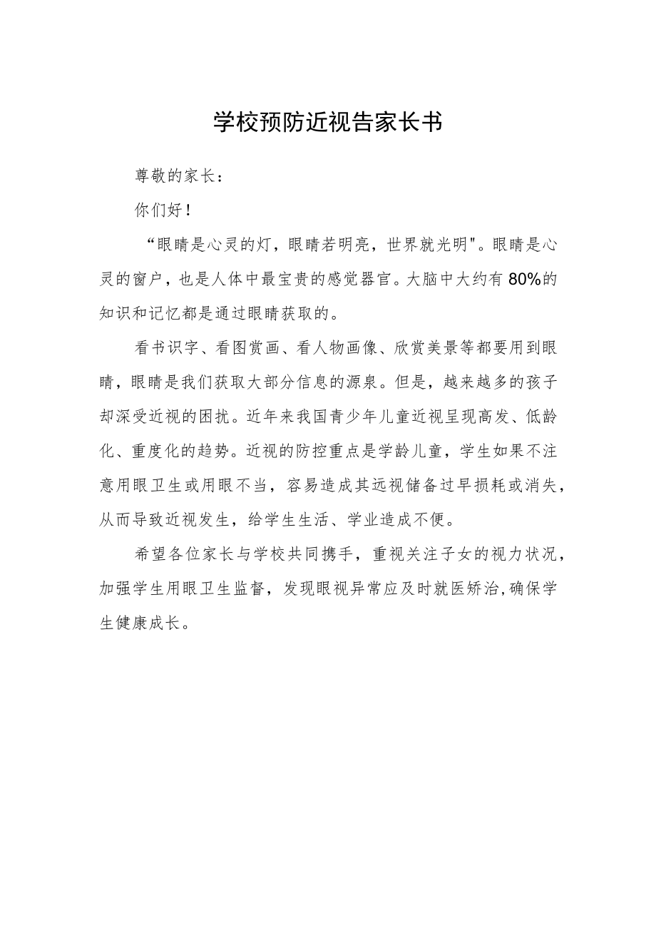 学校预防近视告家长书.docx_第1页