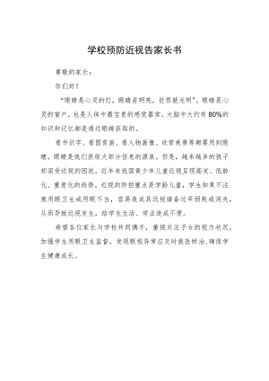 学校预防近视告家长书.docx