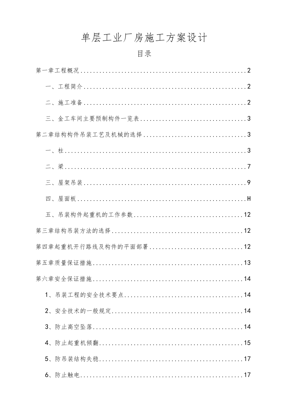 单层两跨工业厂房施工方案设计.docx_第2页