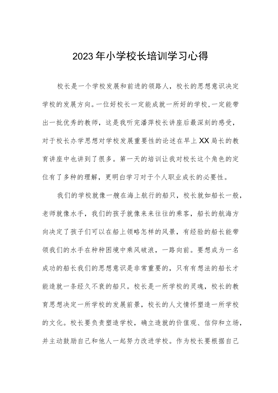 2023年小学校长培训学习心得.docx_第1页