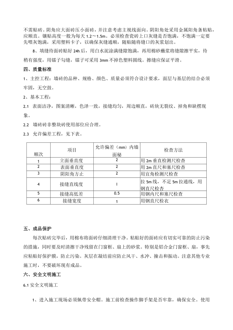 墙砖铺装技术交底记录.docx_第2页