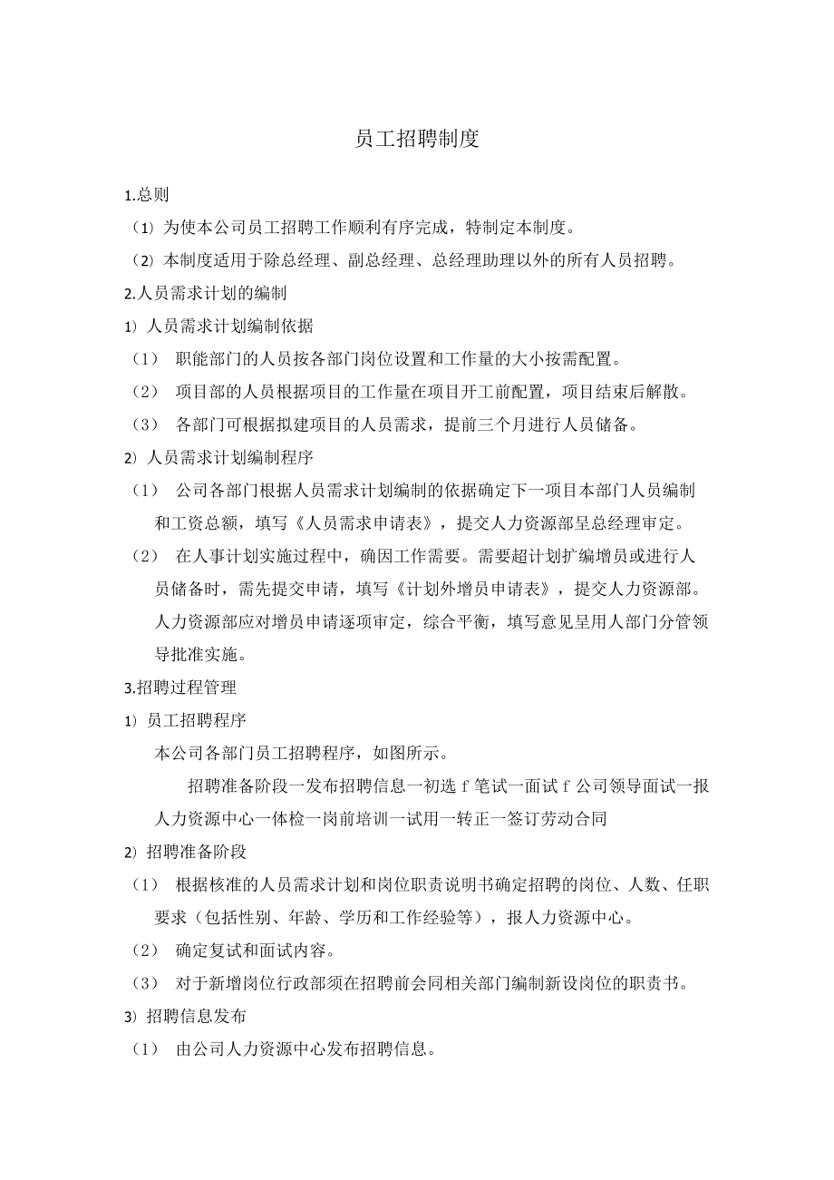 员工招聘制度(附表单).docx_第1页