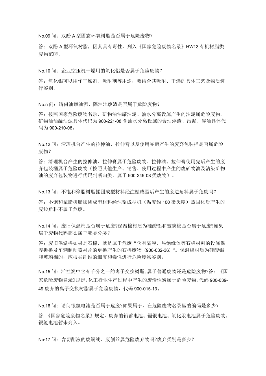 危废100条问题含解答.docx_第3页