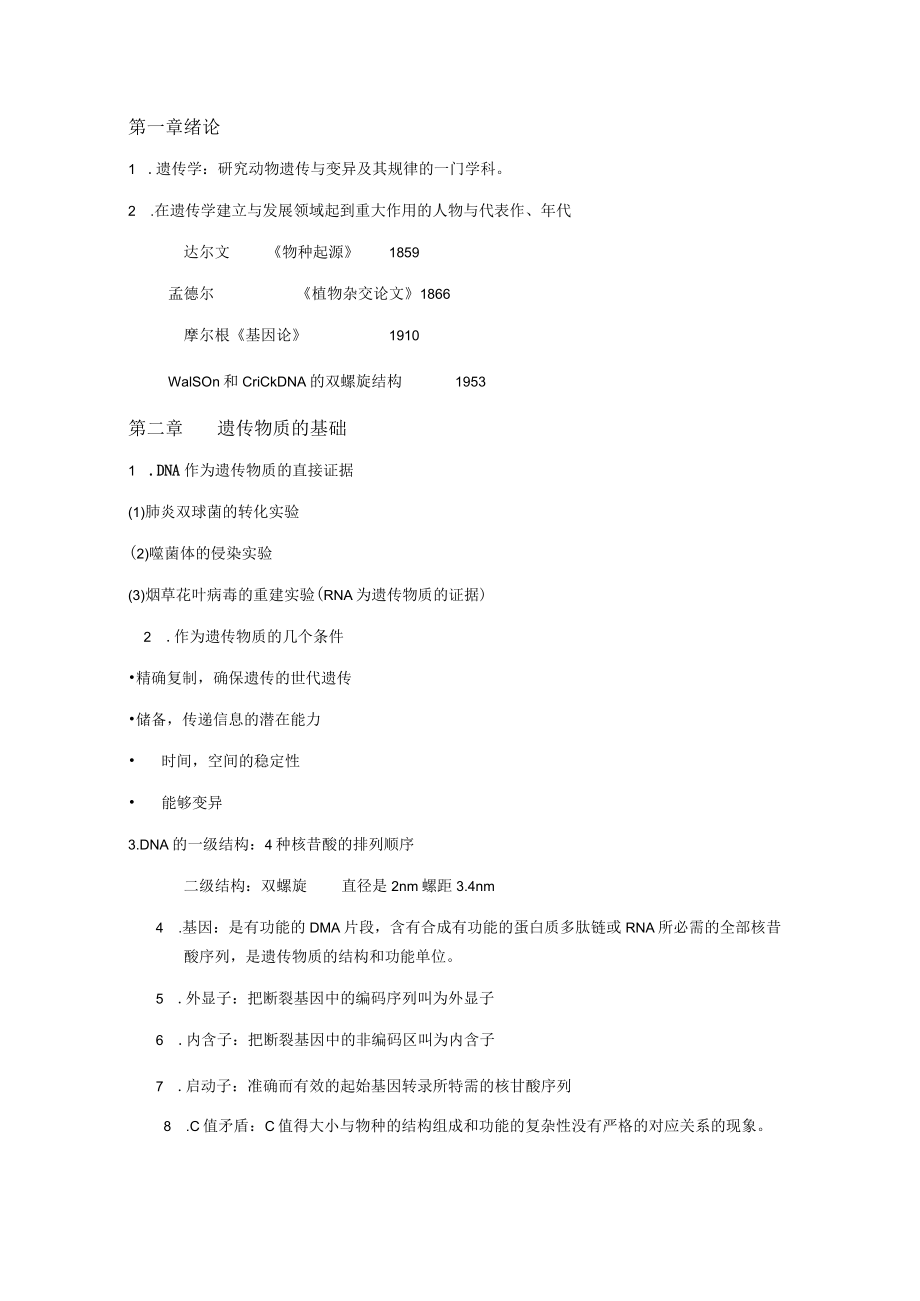 动物遗传学复习资料重点.docx_第1页