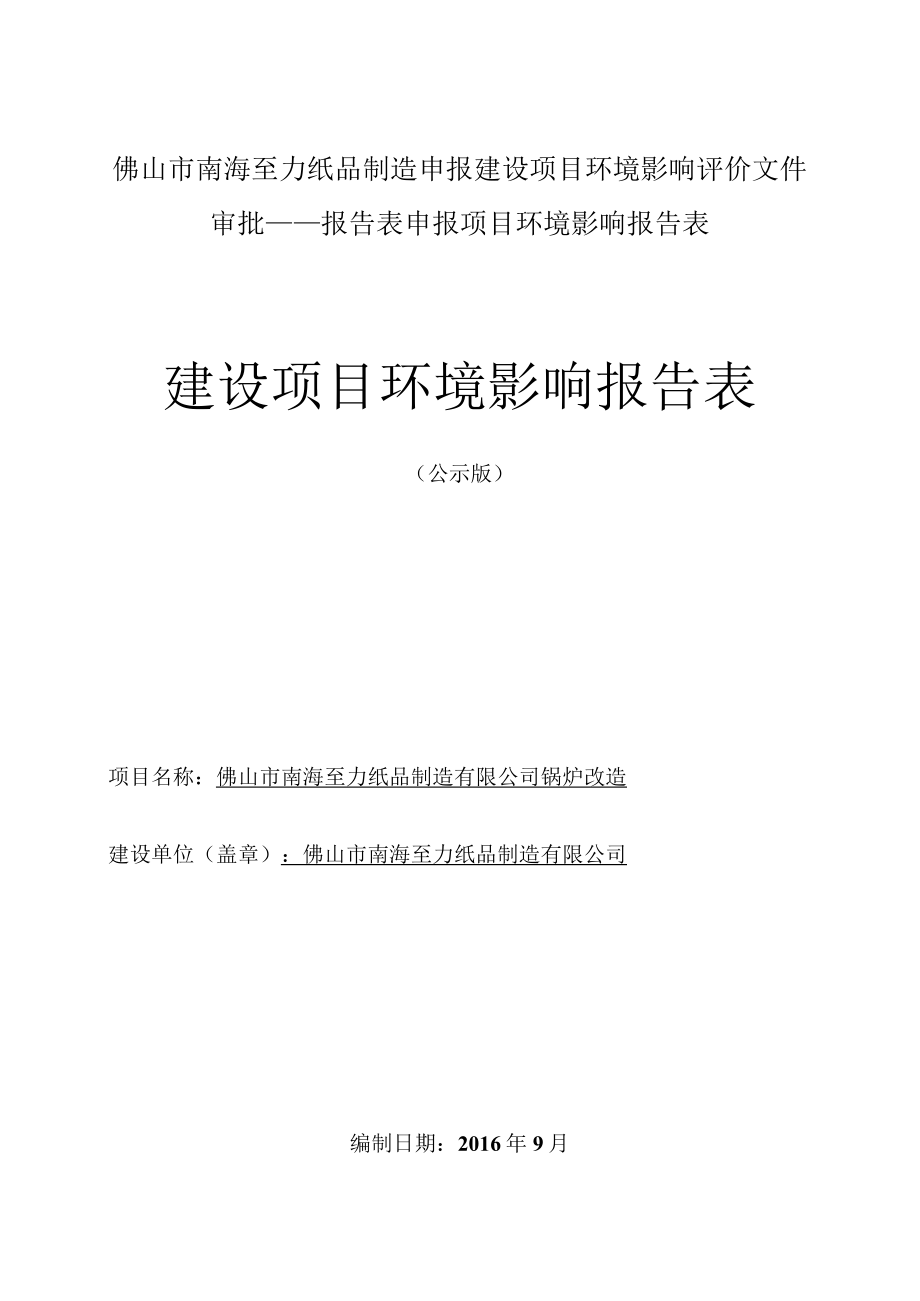 佛山市南海至力纸品制造申报建设项目环境影响评价文件审批——报告表申报项目环境影响报告表.docx_第1页