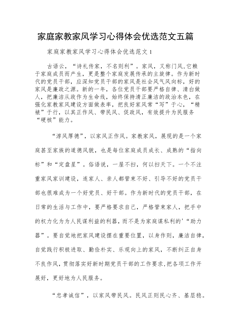 家庭家教家风学习心得体会优选范文五篇.docx