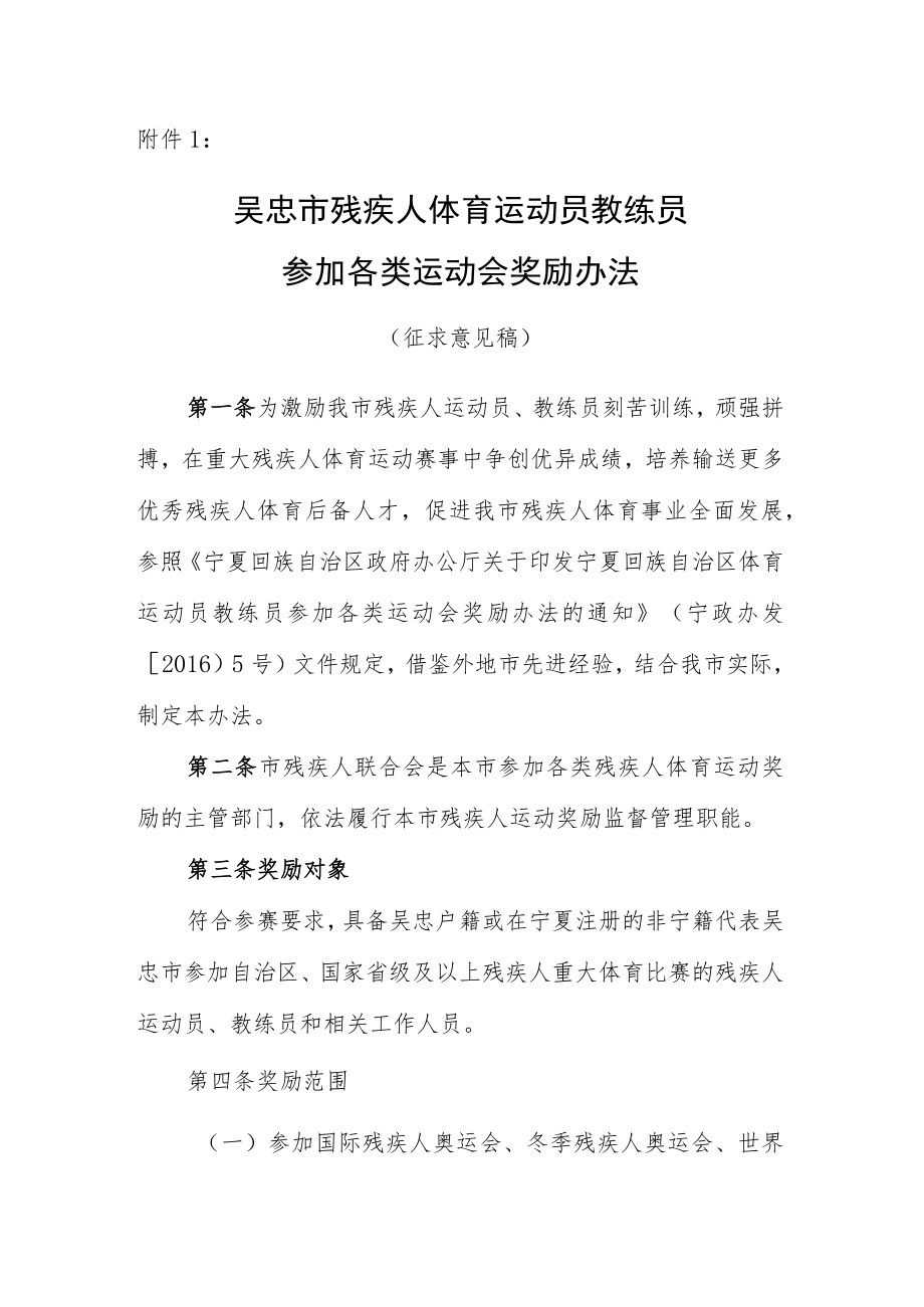 吴忠市残疾人体育运动员教练员参加各类运动会奖励办法（征求意见稿）.docx_第1页