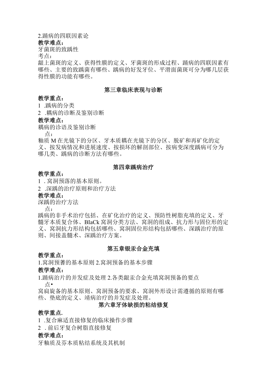 华北理工牙体牙髓病学教学大纲.docx_第3页