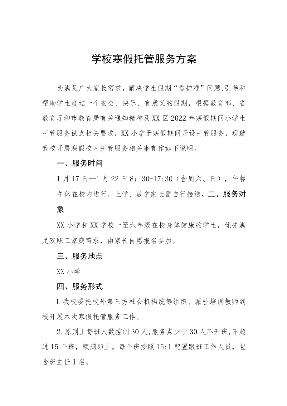 2023年寒假托管服务工作实施方案四篇样本.docx_第1页