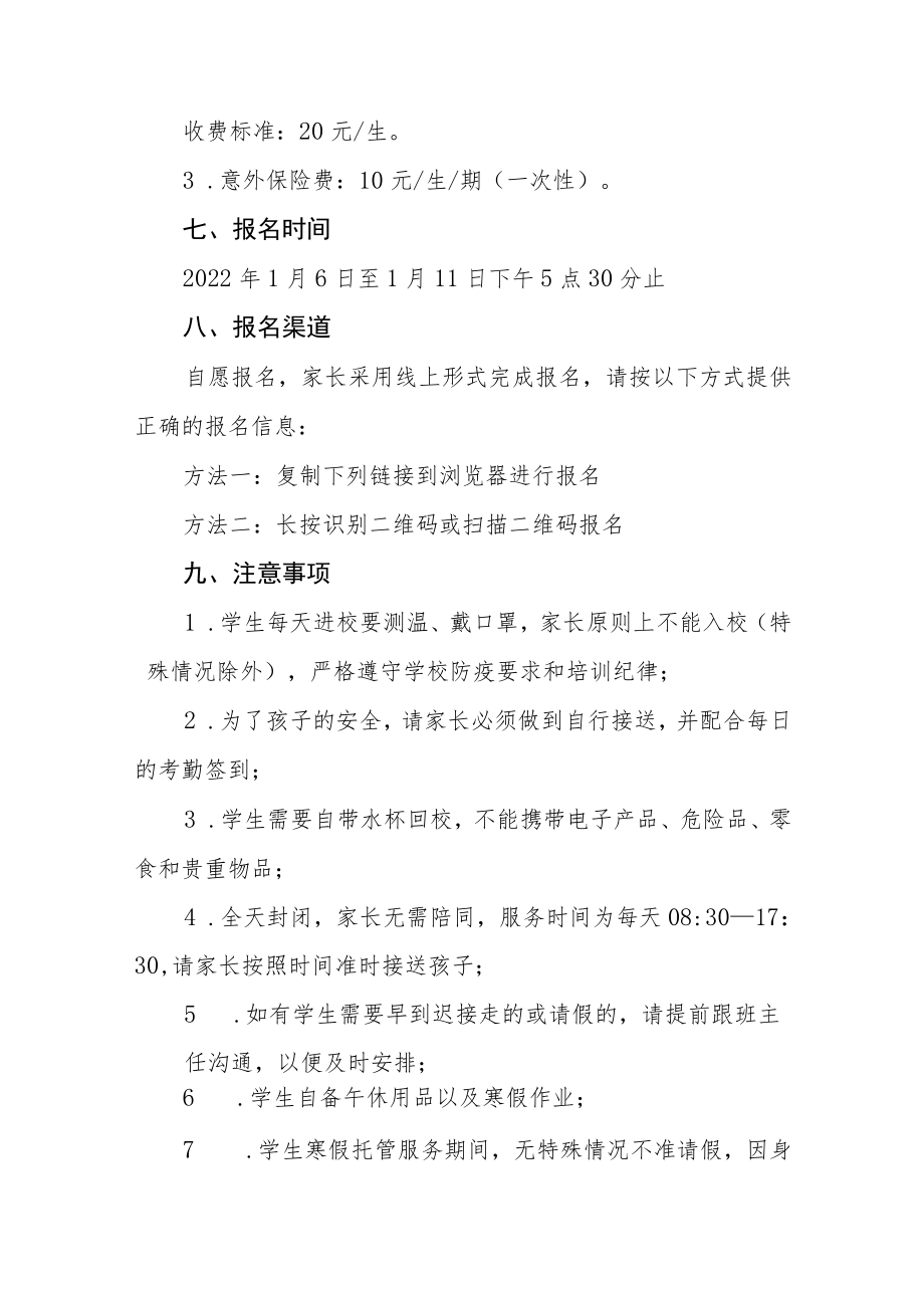 2023年寒假托管服务工作实施方案四篇样本.docx_第3页