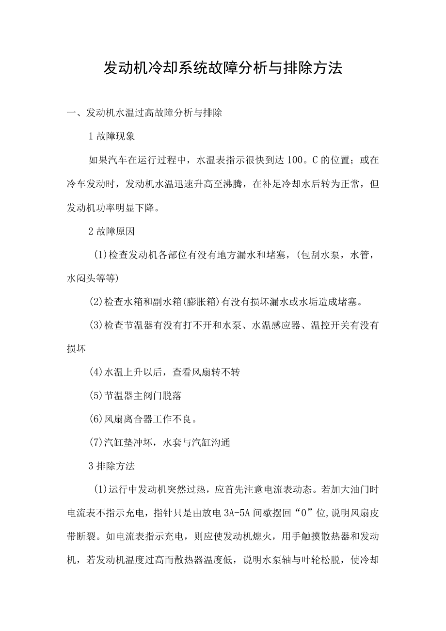 发动机冷却系统故障分析与排除方法.docx_第1页