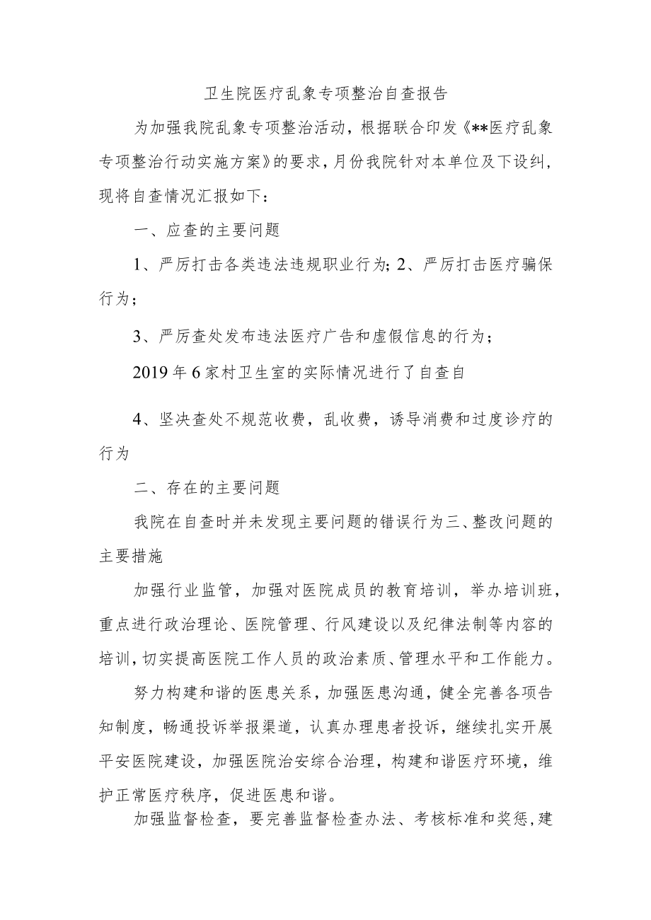 卫生院医疗乱象专项整治自查报告.docx_第1页