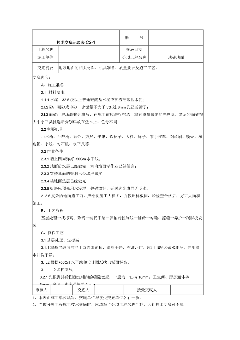 地面铺地砖技术交底记录技术交底模板.docx_第1页