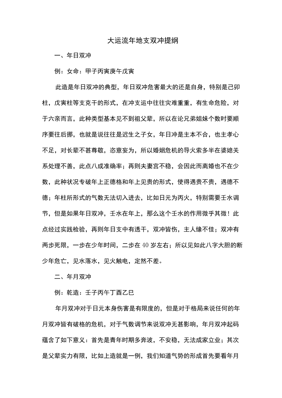 大运流年地支双冲提纲.docx_第1页