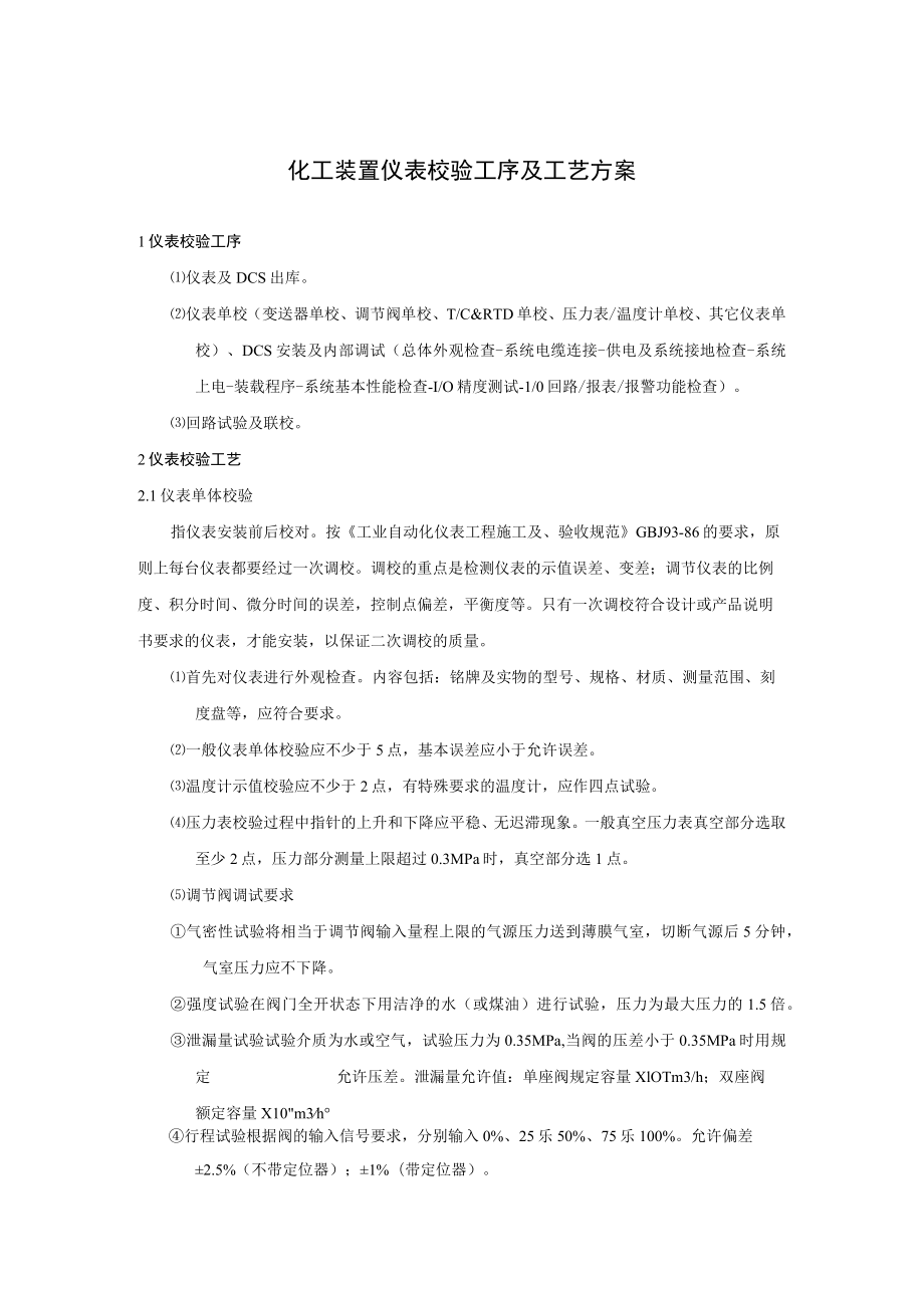 化工装置仪表校验工序及工艺方案.docx_第1页