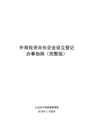 外商投资合伙企业设立登记（完整版）.docx