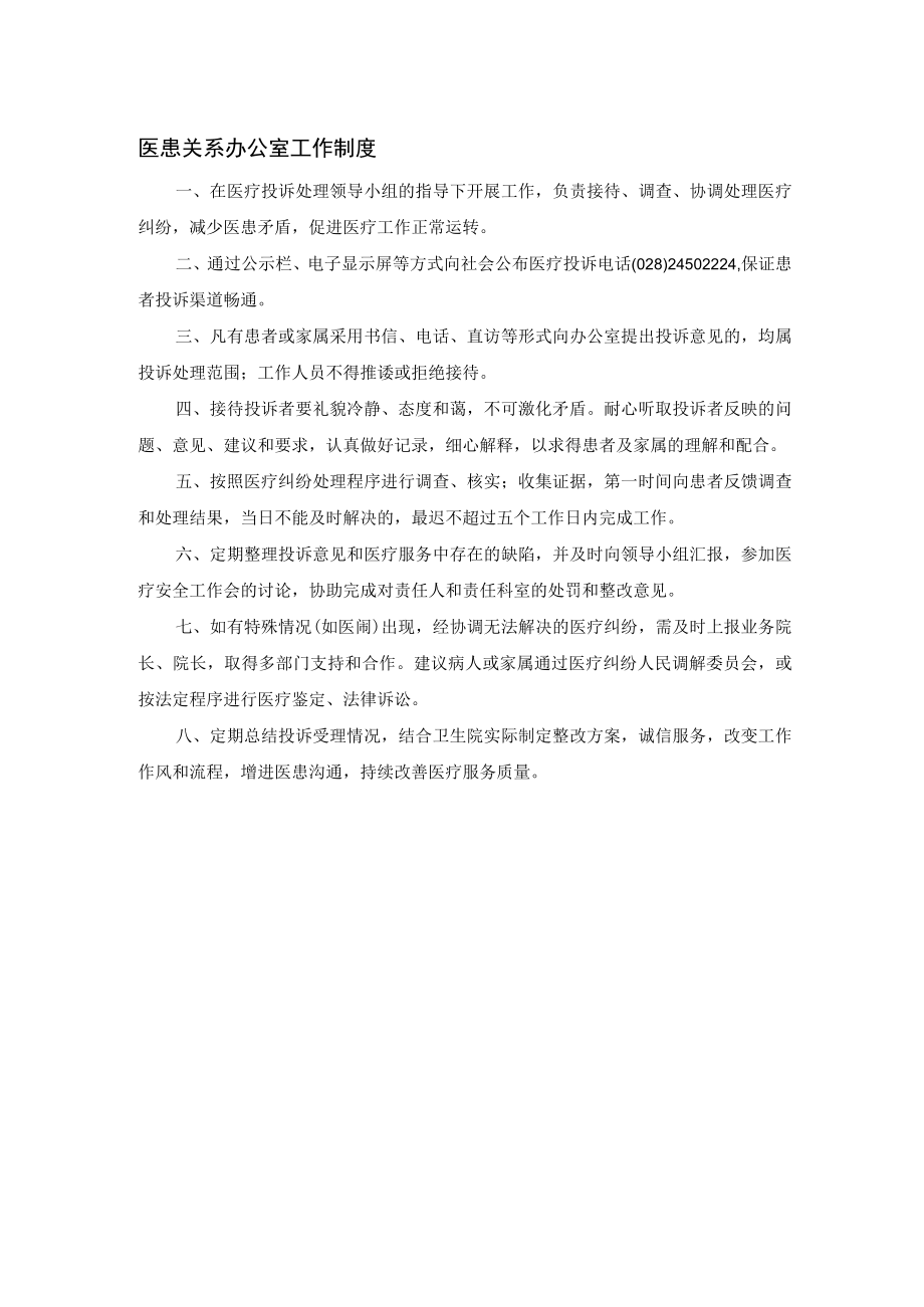 医患关系办公室工作制度.docx_第1页