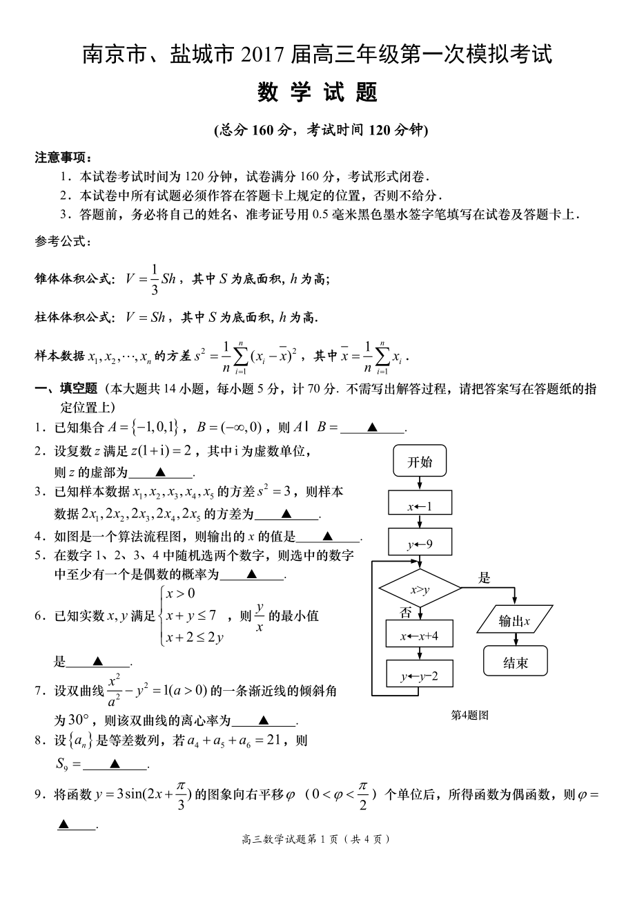 南京市、盐城市2017届高三年级第一次模拟考试.doc_第1页