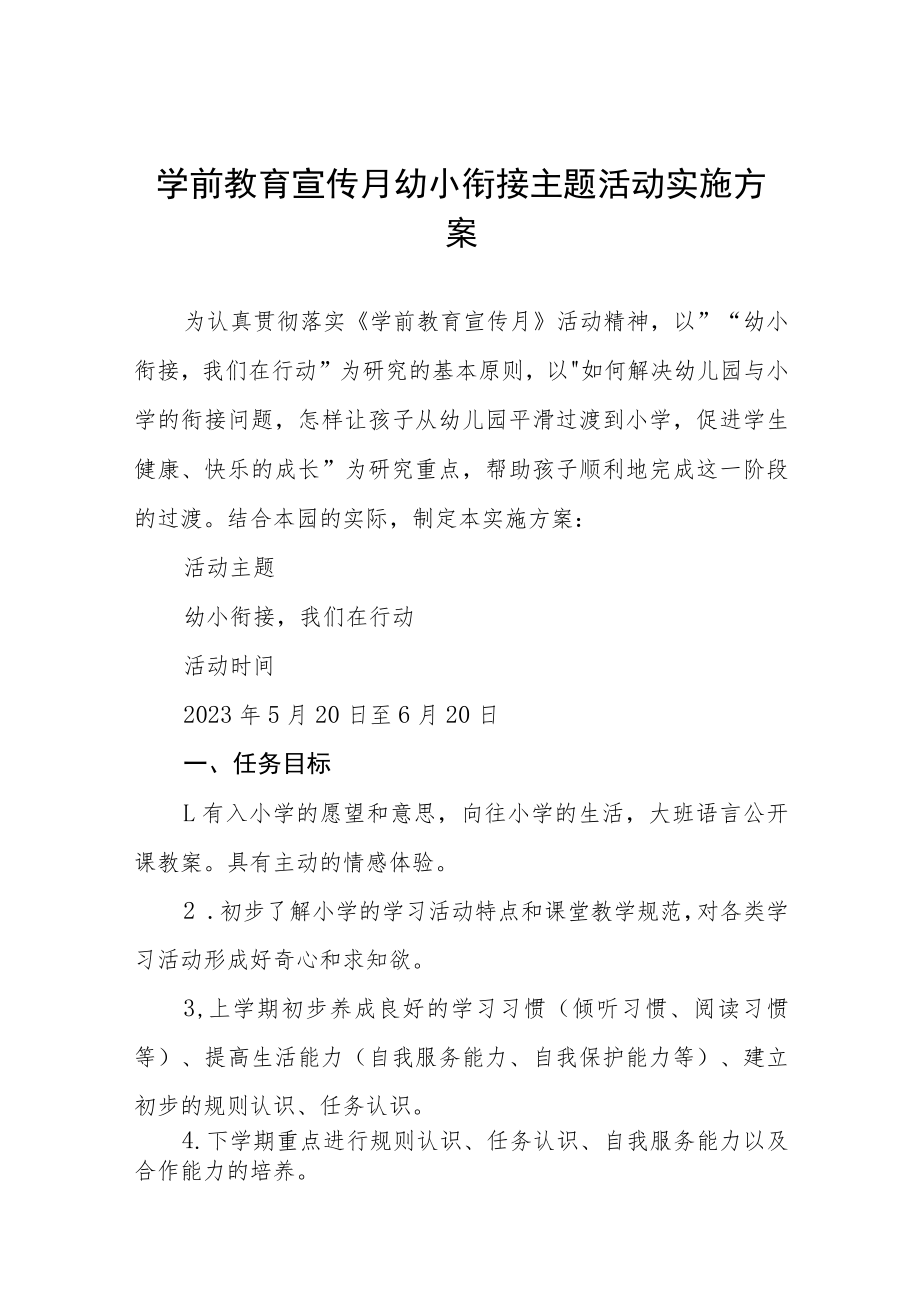 学前教育宣传月“幼小街接我们在行动”主题活动方案七篇.docx_第1页