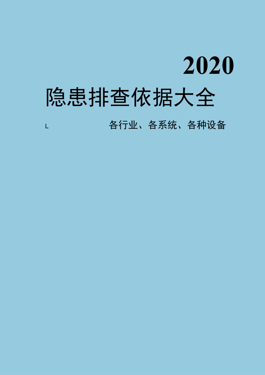 各系统、各行业、各种设备隐患排查大全附标准依据.docx_第1页