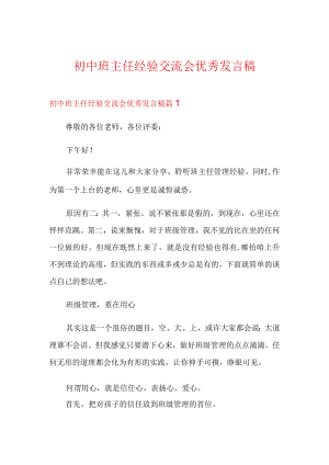 初中班主任经验交流会优秀发言稿.docx