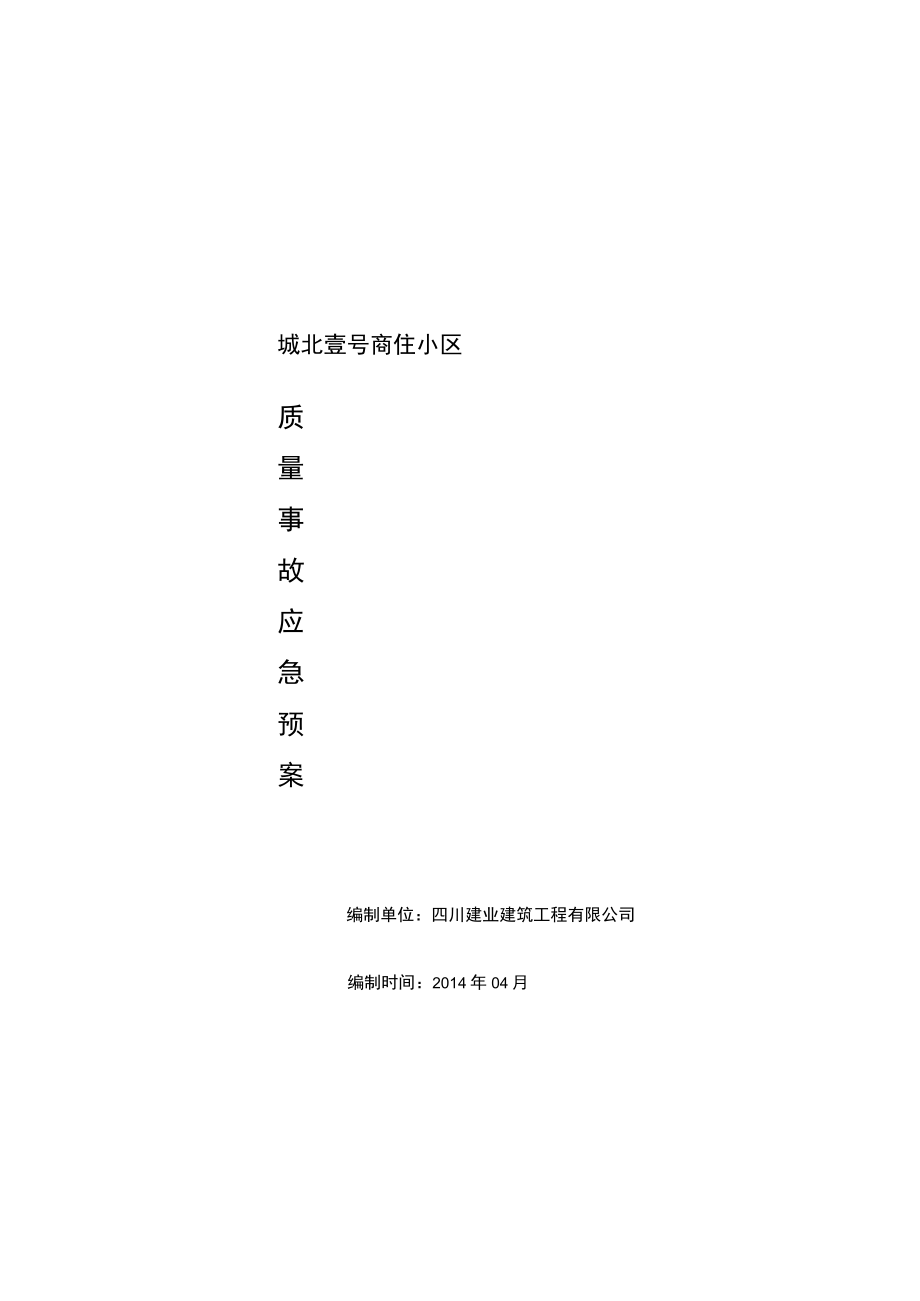 城北过号施工现场质量事故应急预案.docx_第1页