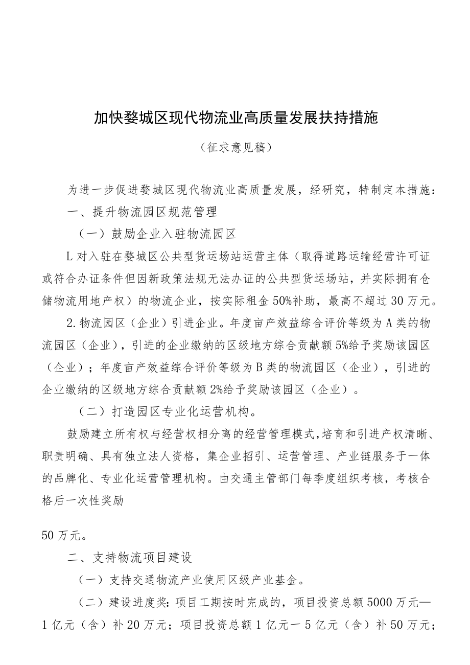 加快婺城区现代物流业高质量发展扶持措施（征求意见稿）.docx_第1页