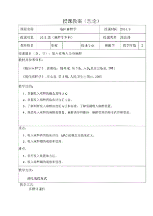 包头医学院临床麻醉学教案06吸入全身麻醉.docx