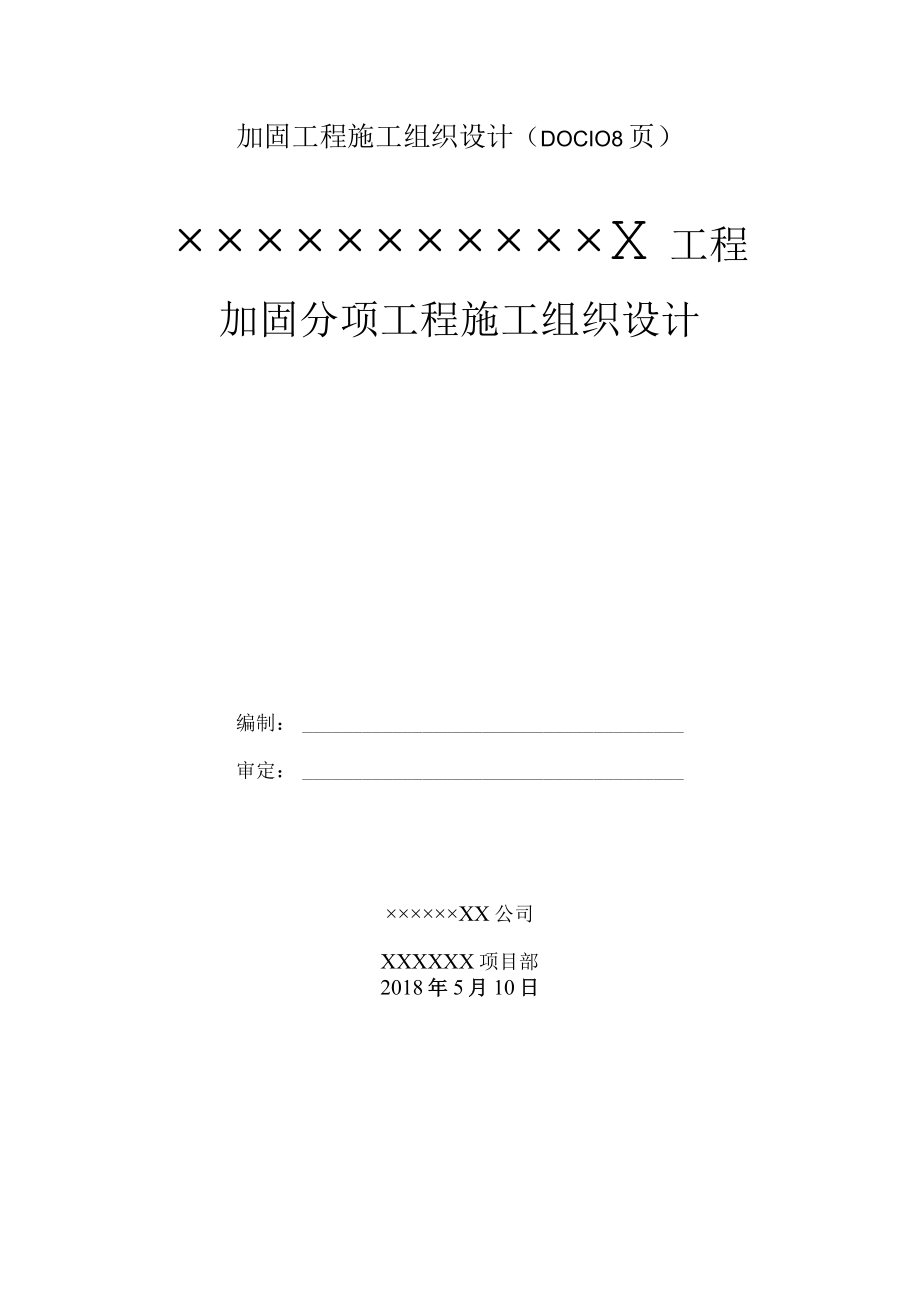 加固工程施工组织设计（DOC108页）.docx_第1页