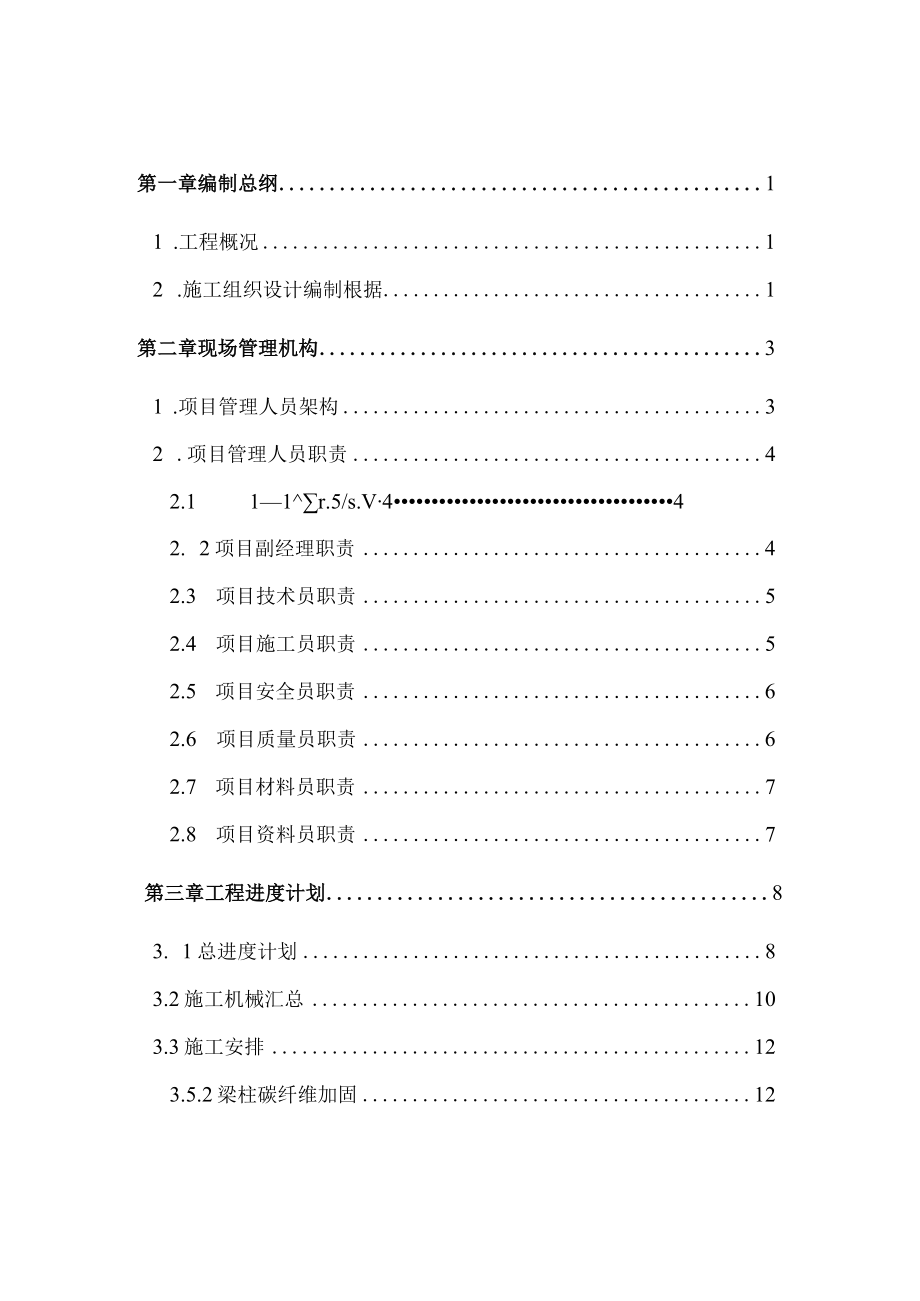 加固工程施工组织设计（DOC108页）.docx_第2页