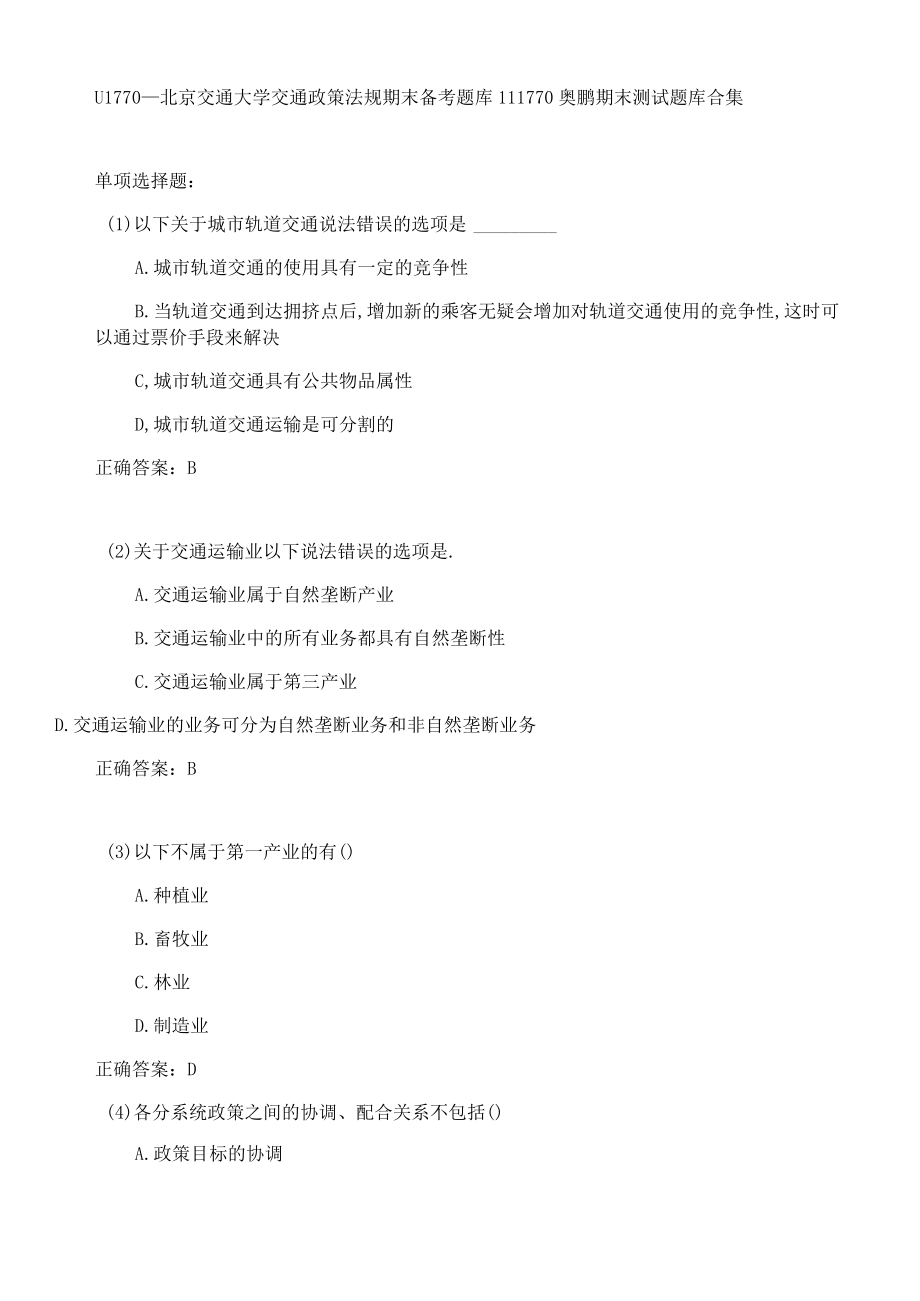 北京交通大学交通政策法规期末考试高分题库全集含答案.docx_第1页